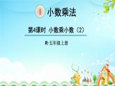 人教版小学数学五年级上册5.1.4小数乘小数（2）课件PPT