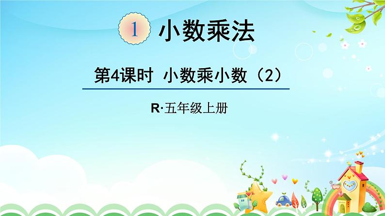 人教版小学数学五年级上册5.1.4小数乘小数（2）课件PPT01