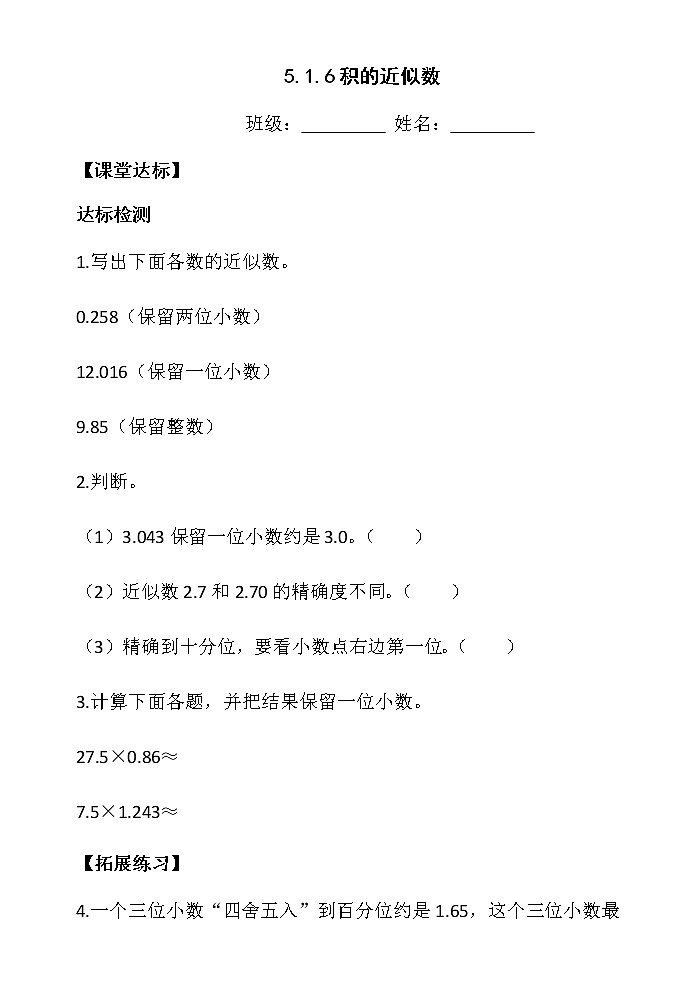 人教版小学数学五年级上册5.1.6积的近似数课件PPT01
