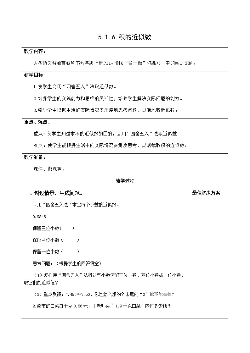 人教版小学数学五年级上册5.1.6积的近似数课件PPT01
