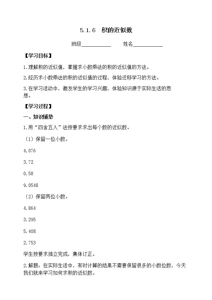 人教版小学数学五年级上册5.1.6积的近似数课件PPT01