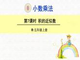人教版小学数学五年级上册5.1.6积的近似数课件PPT