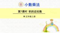 数学五年级上册积的近似数课文ppt课件