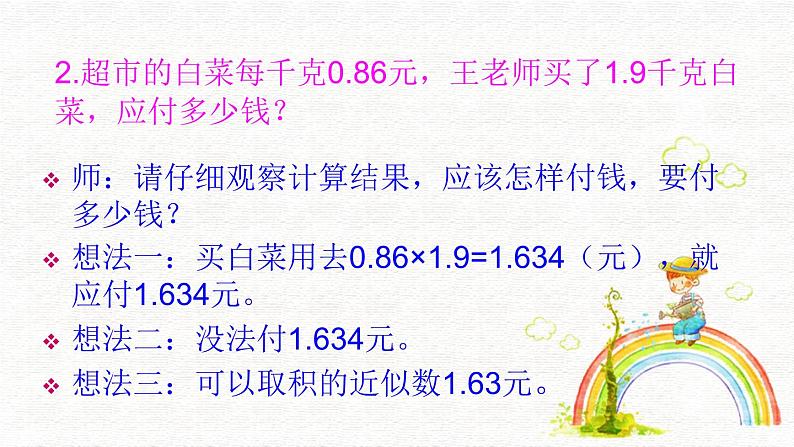 人教版小学数学五年级上册5.1.6积的近似数课件PPT03