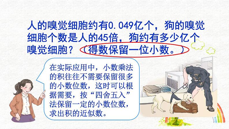 人教版小学数学五年级上册5.1.6积的近似数课件PPT06