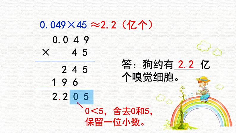 人教版小学数学五年级上册5.1.6积的近似数课件PPT07