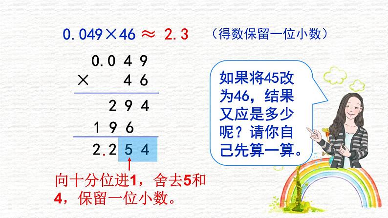人教版小学数学五年级上册5.1.6积的近似数课件PPT08
