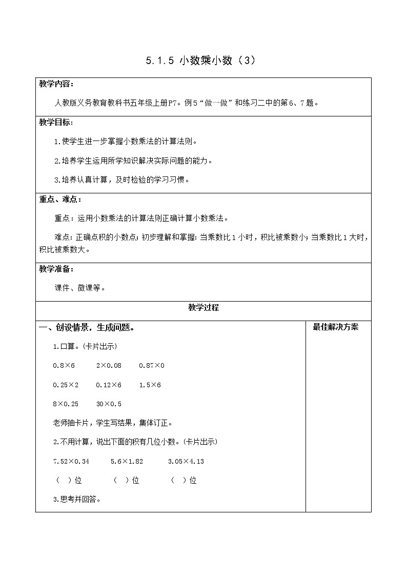 5.1.5小数乘小数(3)【教案】第1页