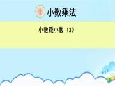 人教版小学数学五年级上册5.1.5小数乘小数（3）课件PPT