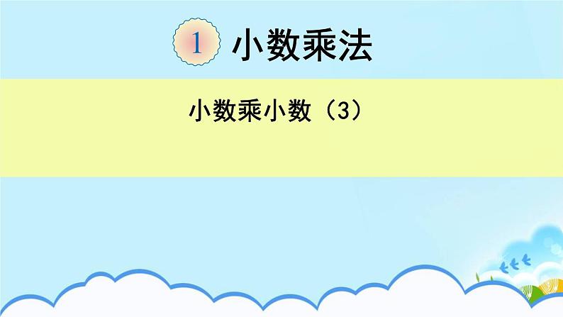 5.1.5小数乘小数(3)【课件】第1页