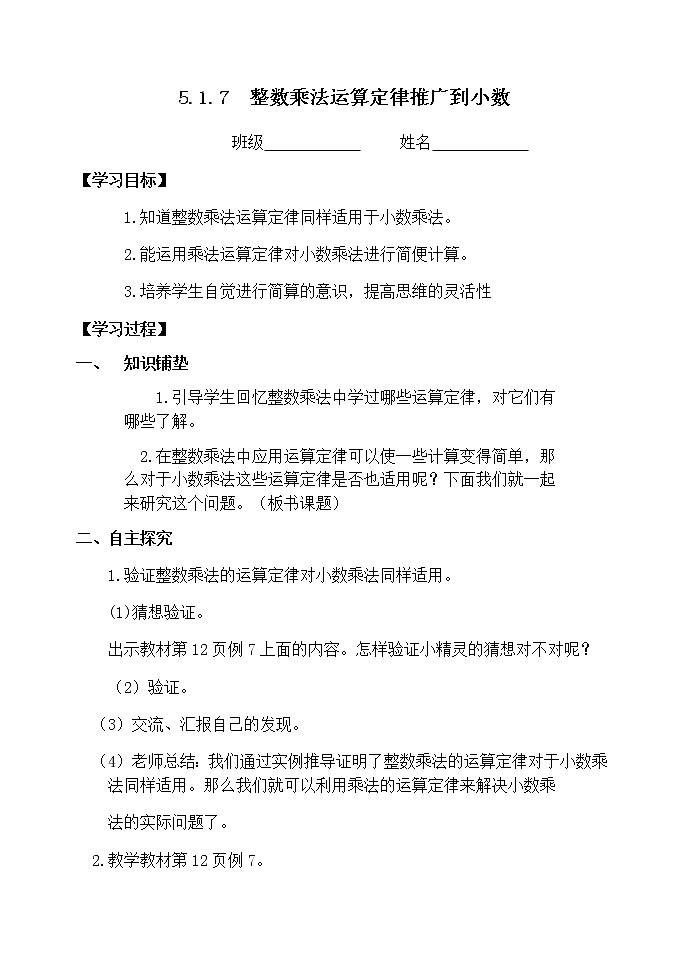 5.1.7整数乘法运算定律推广到小数【学案】第1页