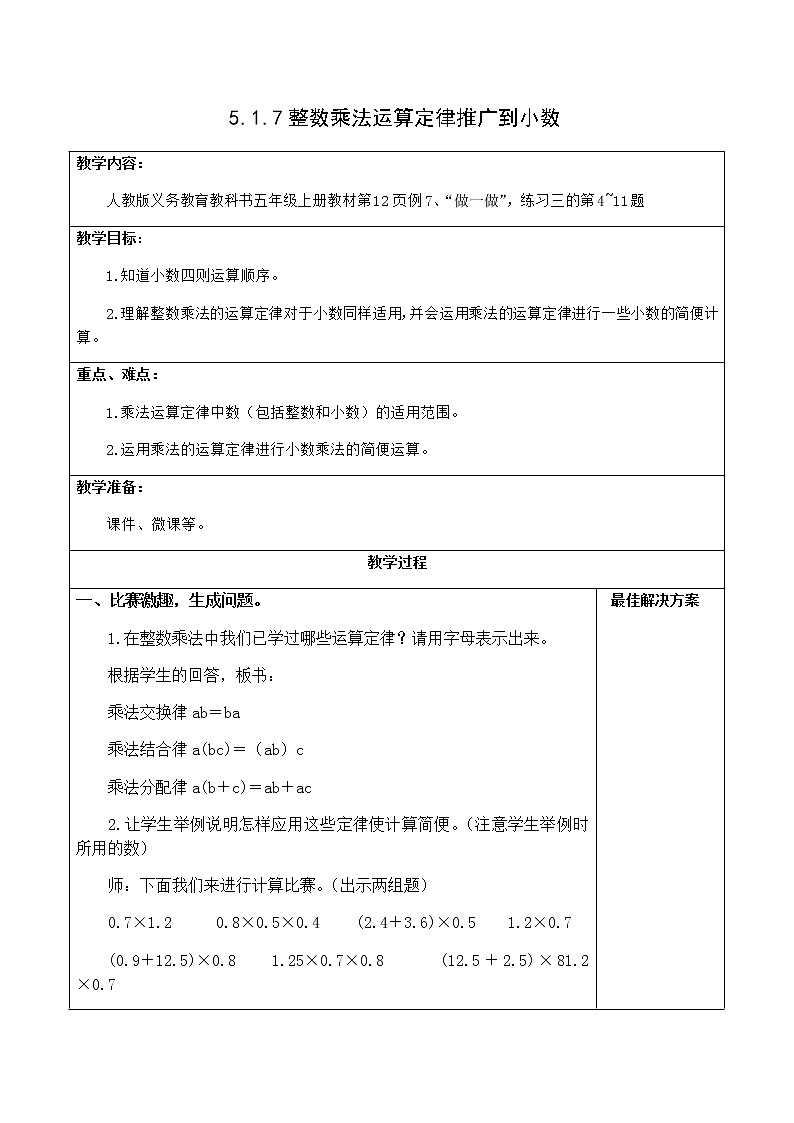 5.1.7整数乘法运算定律推广到小数【教案】第1页
