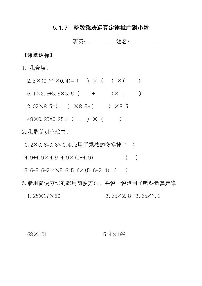 5.1.7整数乘法运算定律推广到小数【当堂达标】第1页