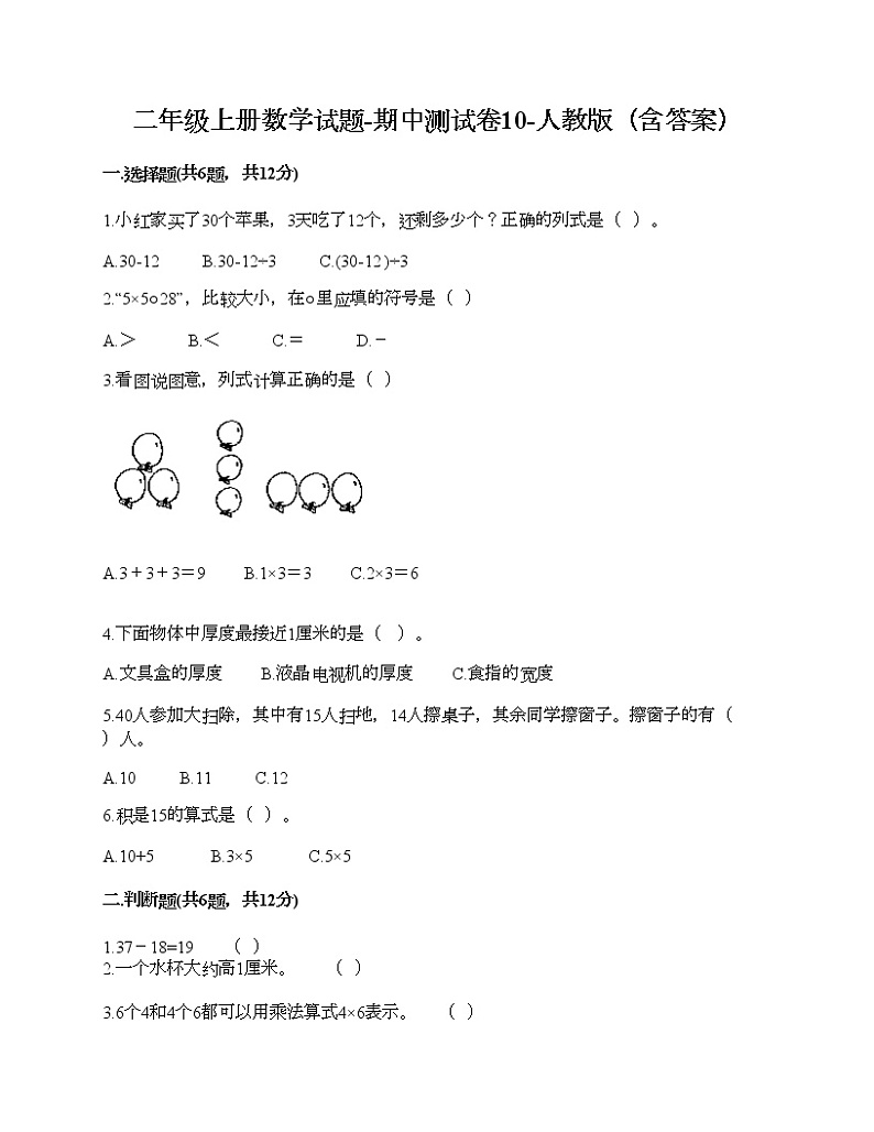 二年级上册数学试题-期中测试卷10-人教版（含答案）第1页