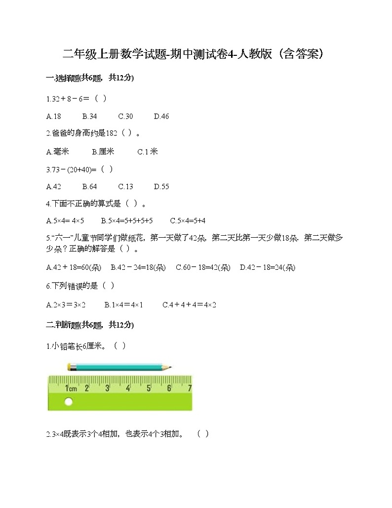 二年级上册数学试题-期中测试卷4-人教版（含答案）01