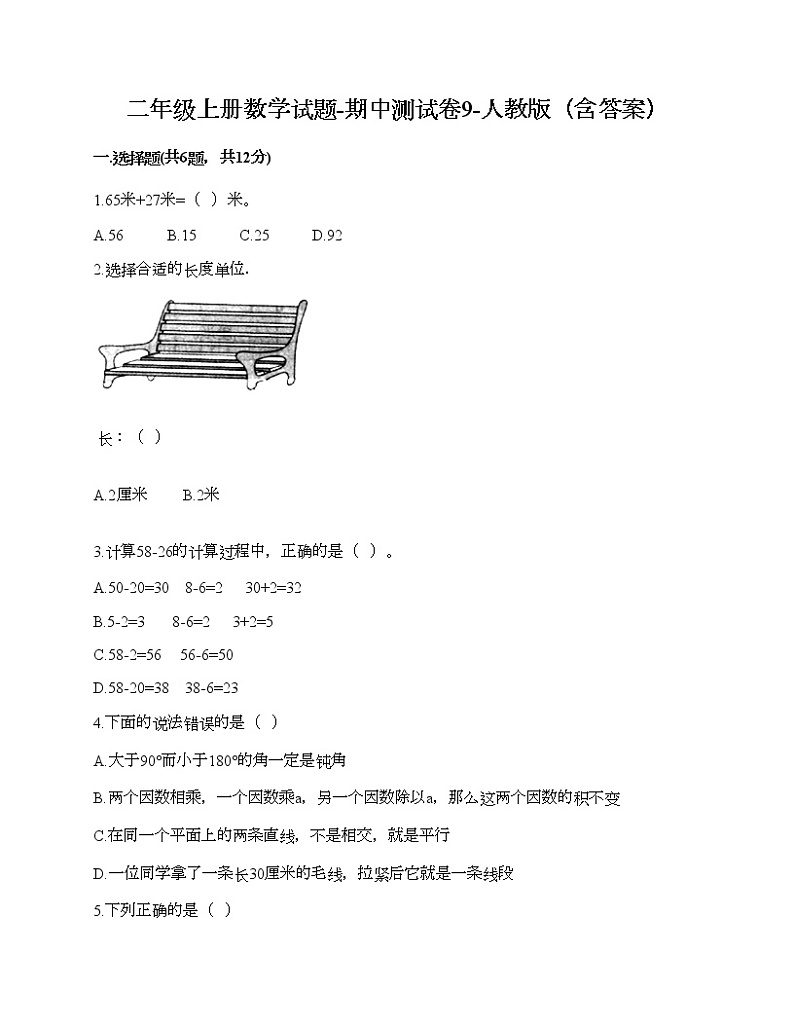 二年级上册数学试题-期中测试卷9-人教版（含答案） (2)01