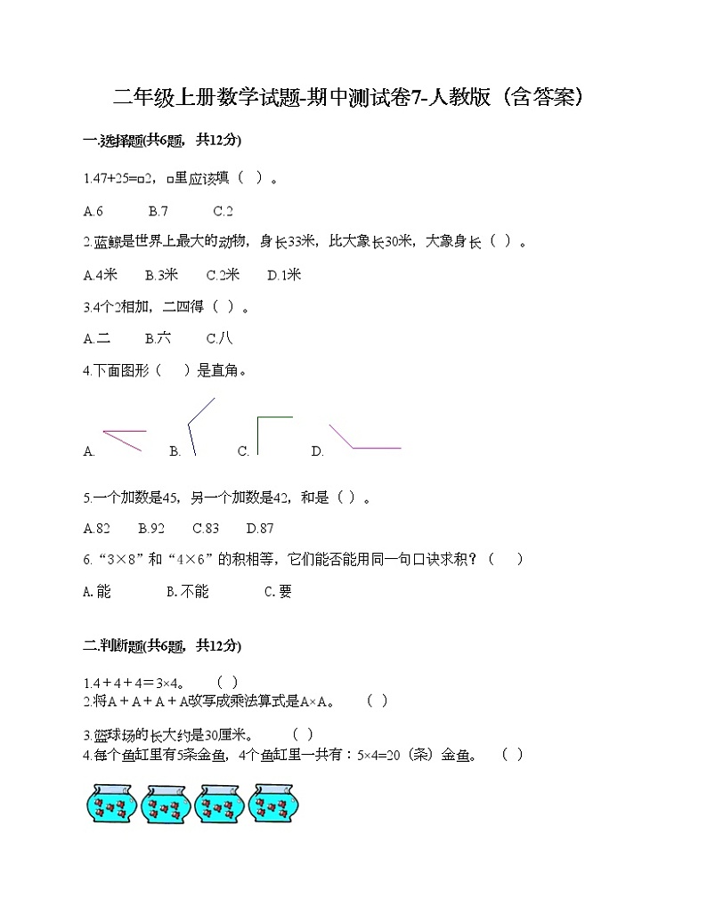 二年级上册数学试题-期中测试卷7-人教版（含答案）第1页