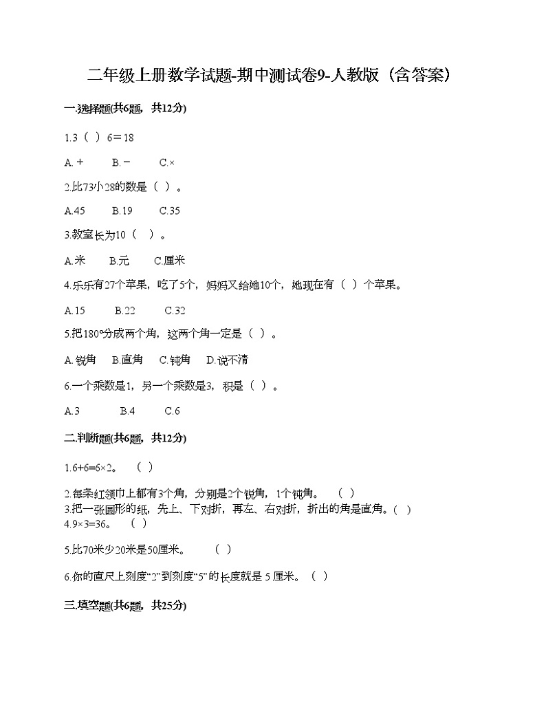 二年级上册数学试题-期中测试卷9-人教版（含答案）第1页