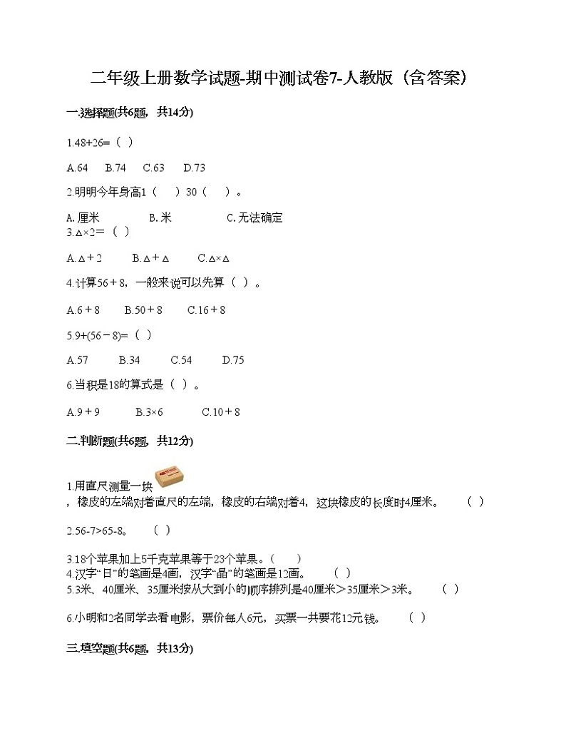 二年级上册数学试题-期中测试卷7-人教版（含答案） (2)第1页