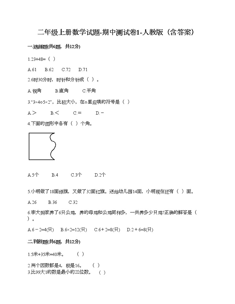 二年级上册数学试题-期中测试卷1-人教版（含答案） (2)01