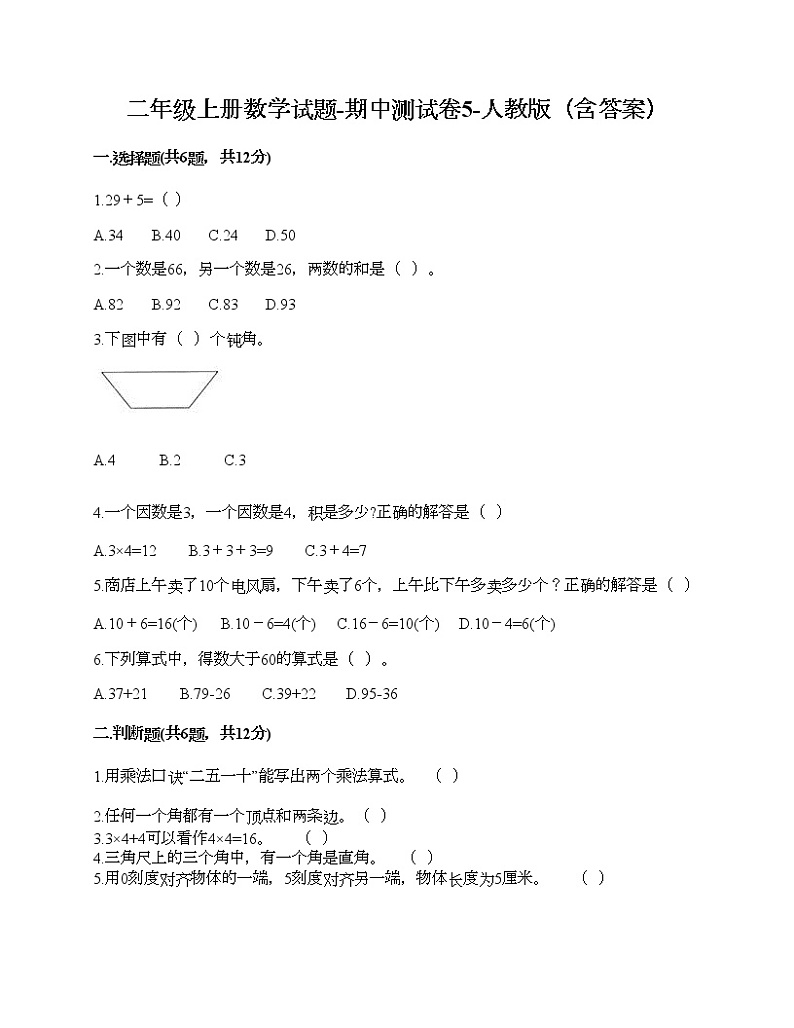 二年级上册数学试题-期中测试卷10-人教版（含答案） (2)第1页