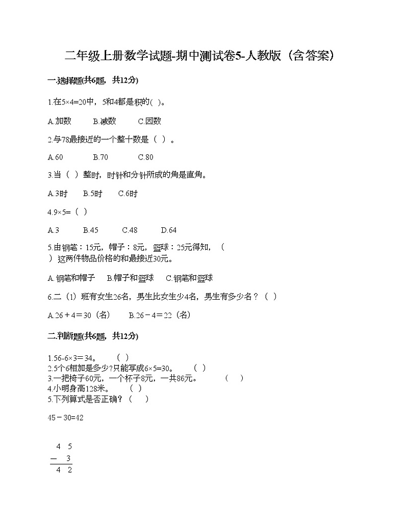 二年级上册数学试题-期中测试卷5-人教版（含答案）第1页