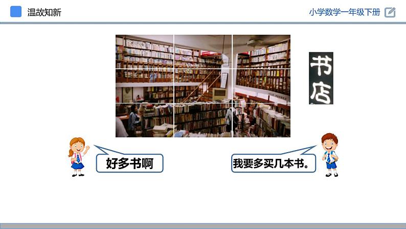 人教版一年级数学下册《简单的计算》PPT课件 (3)04