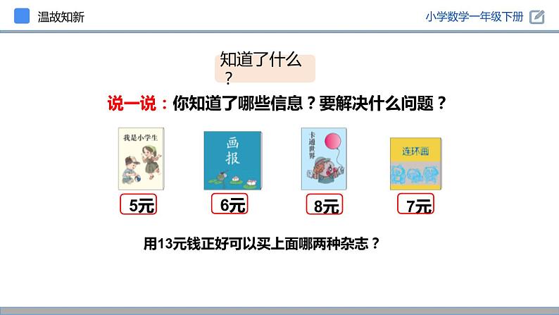 人教版一年级数学下册《简单的计算》PPT课件 (3)05