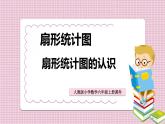 2021-2022学年人教版六年级数学上册扇形统计图的认识课件PPT