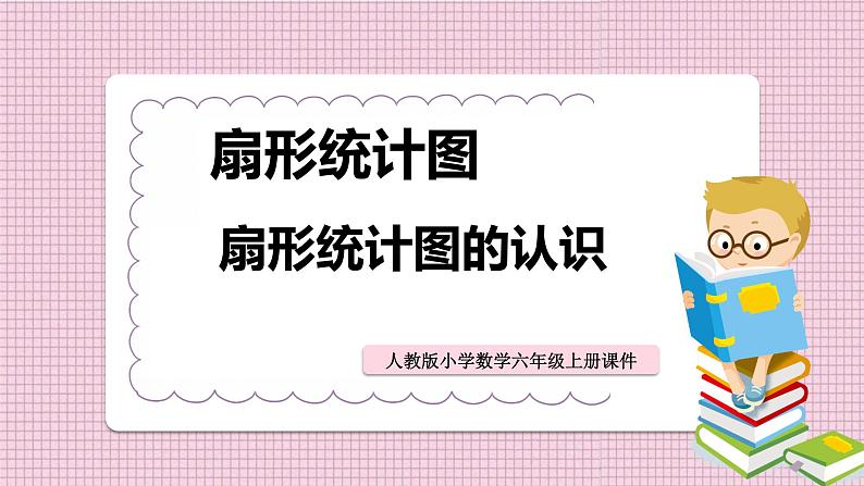 2021-2022学年人教版六年级数学上册扇形统计图的认识课件PPT01