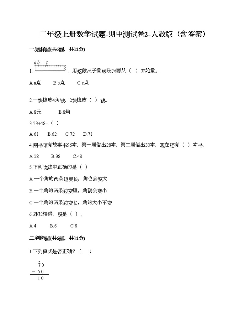 二年级上册数学试题-期中测试卷2-人教版（含答案）01
