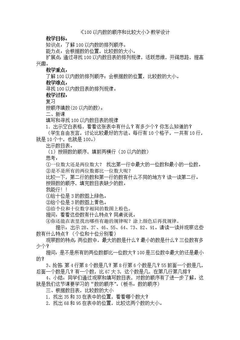 人教版数学一年级下册-04100以内数的认识-01数的顺序  比较大小-教案06第1页