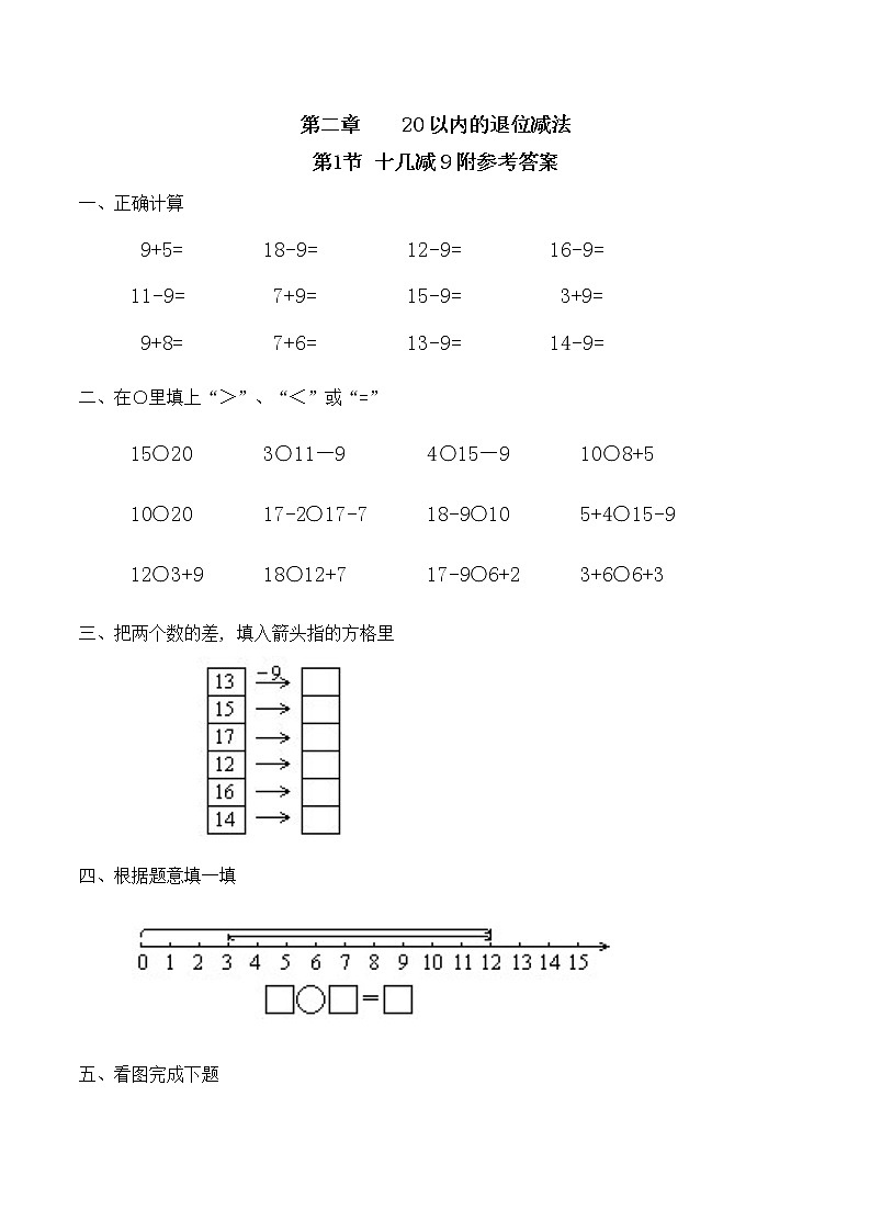人教版数学一年级下册-0220以内的退位减法-03十几减9-随堂测试习题01第1页