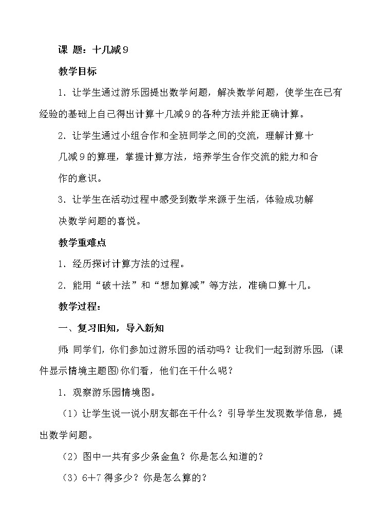 人教版数学一年级下册-0220以内的退位减法-03十几减9-教案0901