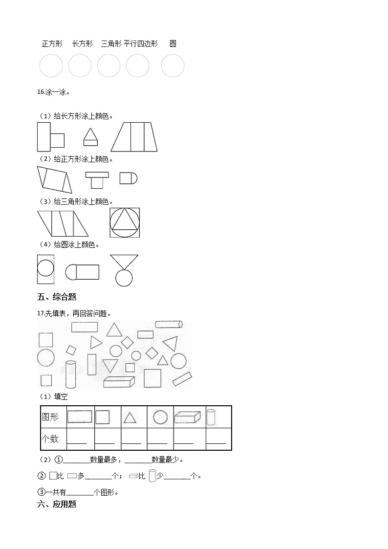 人教版数学一年级下册-01认识图形（二）-随堂测试习题0603