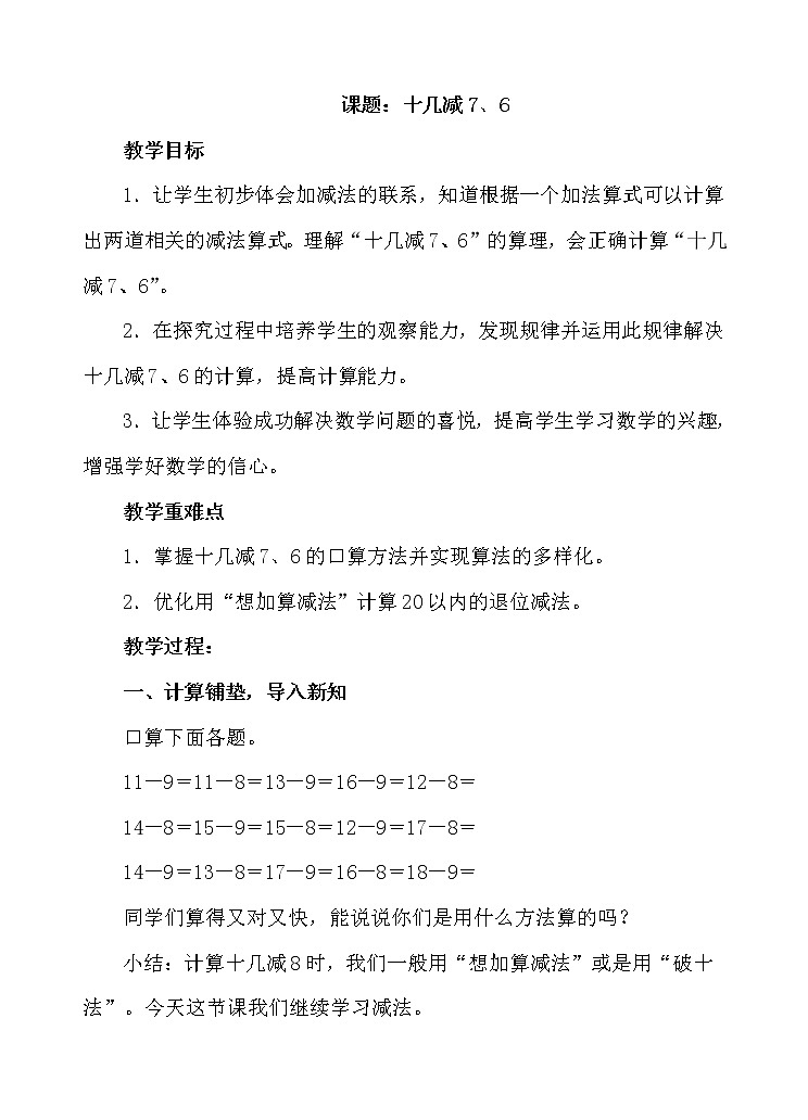 人教版数学一年级下册-0220以内的退位减法-02十几减8、7、6-教案09第1页