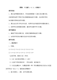 人教版一年级下册十几减5、4、3、2教学设计