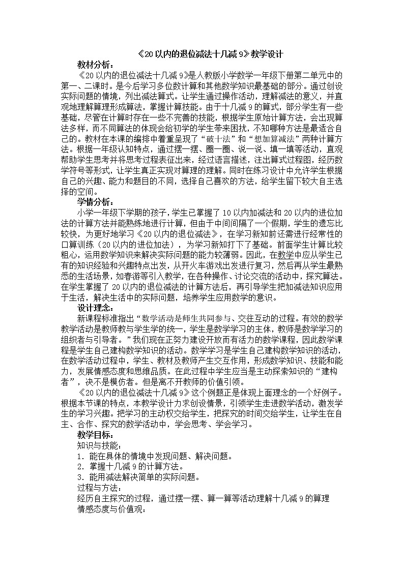 人教版数学一年级下册-0220以内的退位减法-03十几减9-教案08第1页