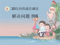 人教版一年级下册十几减5、4、3、2教案配套ppt课件