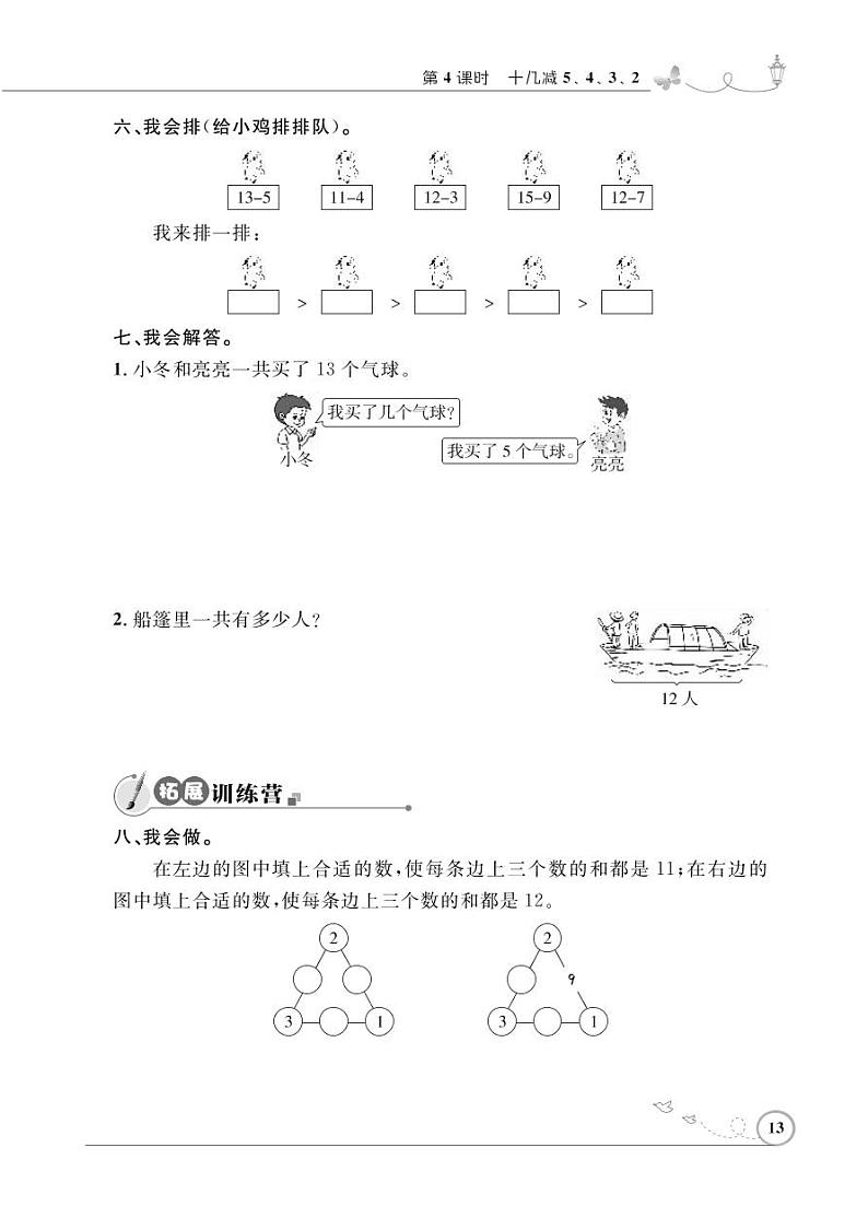 人教版数学一年级下册-0220以内的退位减法-01十几减5、4、3、2-随堂测试习题0702