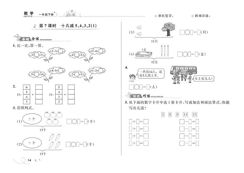 人教版数学一年级下册-0220以内的退位减法-01十几减5、4、3、2-随堂测试习题0201