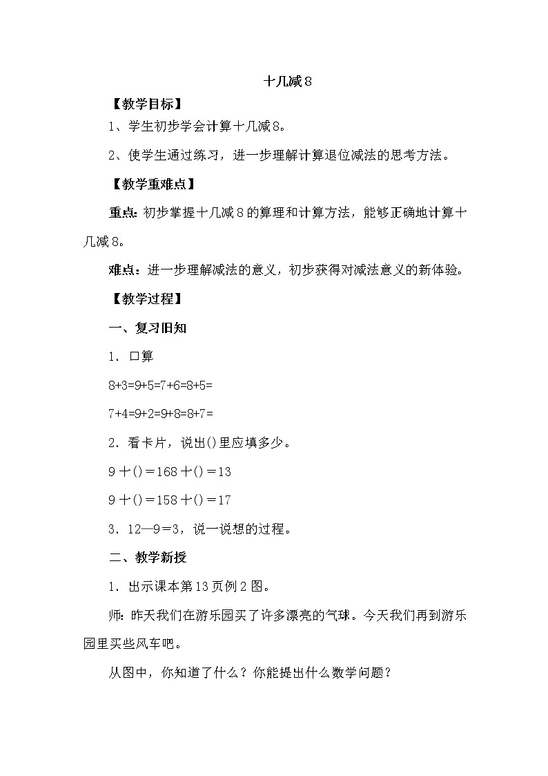 人教版数学一年级下册-0220以内的退位减法-02十几减8、7、6-教案0301