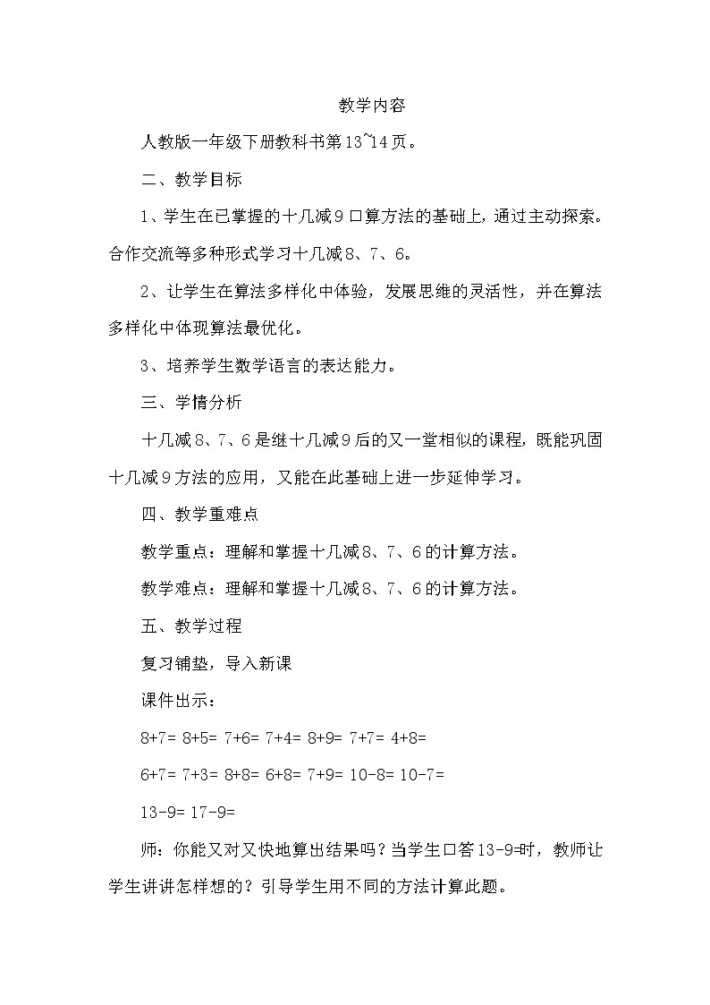 人教版数学一年级下册-0220以内的退位减法-02十几减8、7、6-教案06第1页