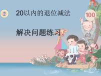 人教版一年级下册十几减5、4、3、2教学ppt课件