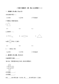 数学一年级下册1. 认识图形（二）练习题