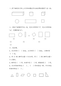 小学人教版1. 认识图形（二）达标测试