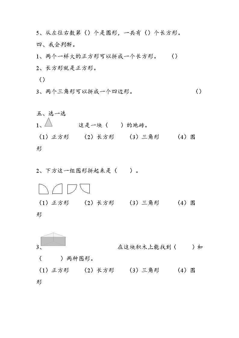 人教版数学一年级下册-01认识图形（二）-随堂测试习题0902