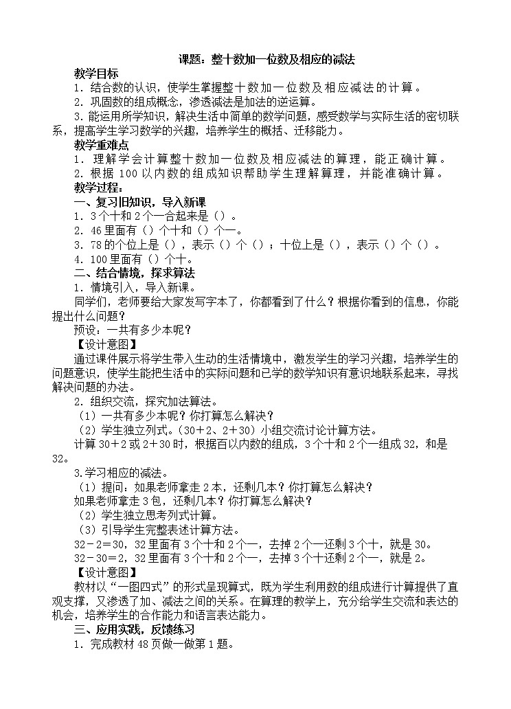 人教版数学一年级下册-04100以内数的认识-03整十数加一位数及相应的减法-教案09第1页