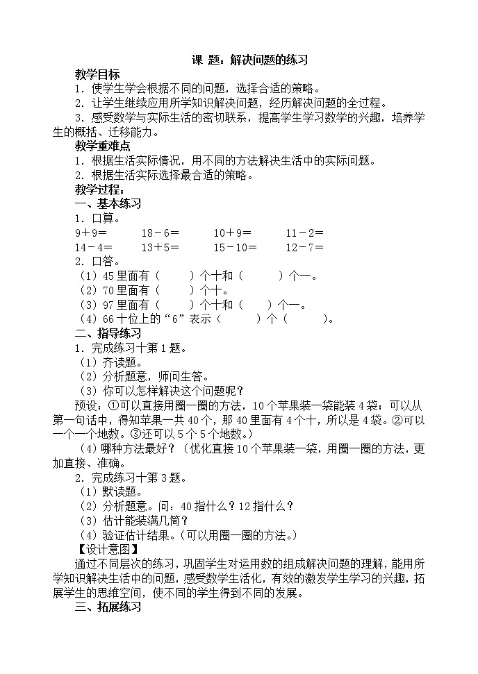 人教版数学一年级下册-04100以内数的认识-03整十数加一位数及相应的减法-教案08第1页