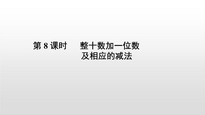 人教版数学一年级下册-04100以内数的认识-03整十数加一位数及相应的减法-课件0301